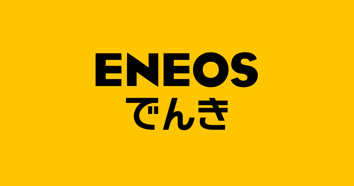 ENEOSでんき